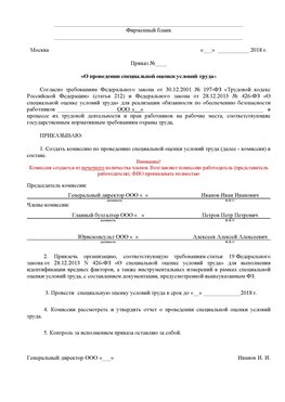 Пример приказа «О проведении специальной оценки условий труда Карабаш Аттестация рабочих мест